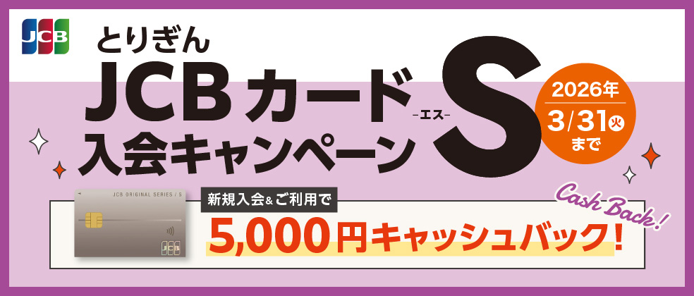 JCBカードS入会キャンペーン