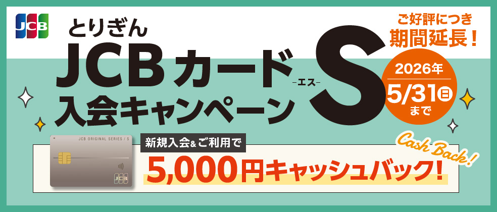 JCBカードS入会キャンペーン