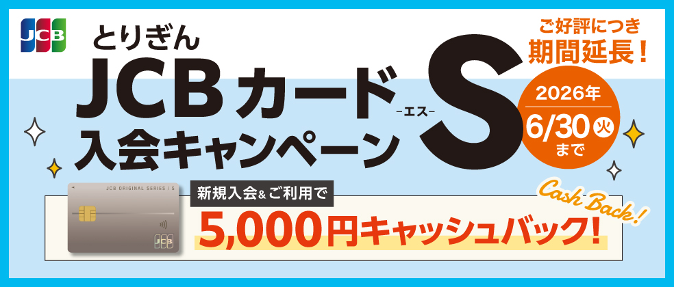 JCBカードS入会キャンペーン