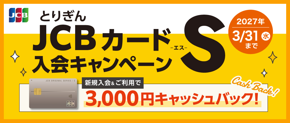 JCBカードS入会キャンペーン