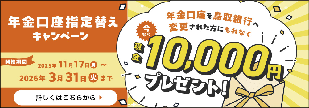 年金口座指定替えキャンペーン