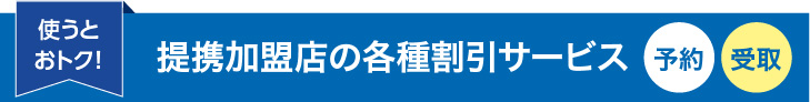 提携加盟店の各種割引サービス