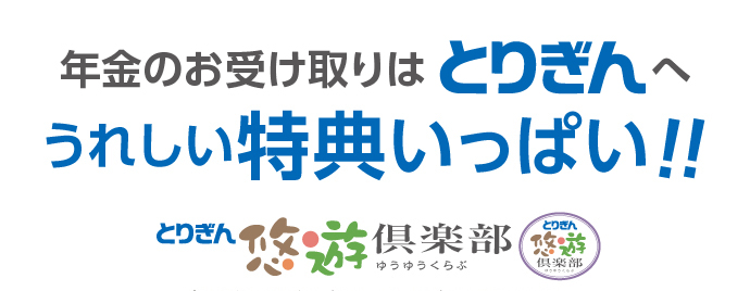 年金のお受け取りはとりぎんへ　うれしい特典いっぱい！