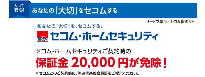 あなたの「大切」をセコムする