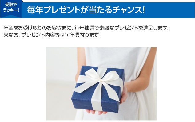 「お受取」のお客さまに毎年抽選でプレゼント等が当たる