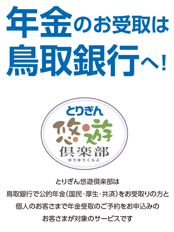 年金のお受け取りはとりぎんへうれしい特典いっぱい！