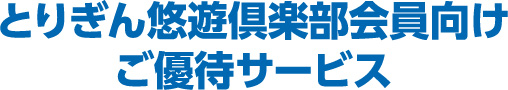 とりぎん悠遊倶楽部会員向けご優待サービス
