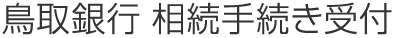 鳥取銀行 相続手続き受付