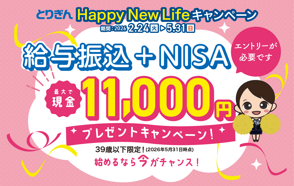 とりぎん給与振込+NISAキャンペーン