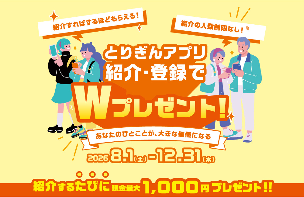 とりぎんアプリ紹介・登録でＷプレゼント！　～あなたのひとことが、大きな価値になる～