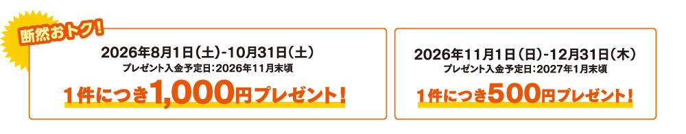 断然おトク！
