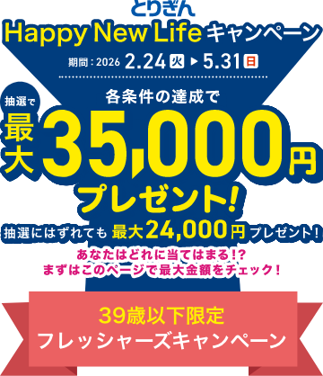 Happy New Lifeキャンペーン