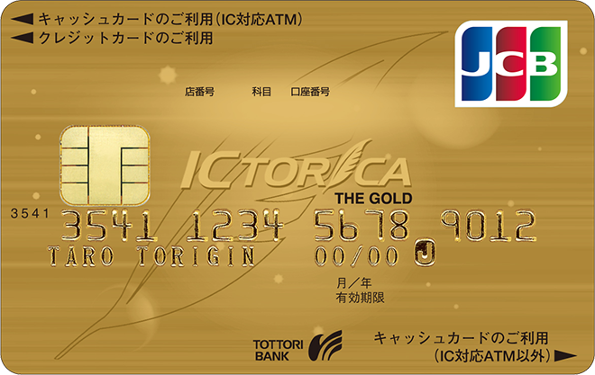 ICTORICAゴールドカード