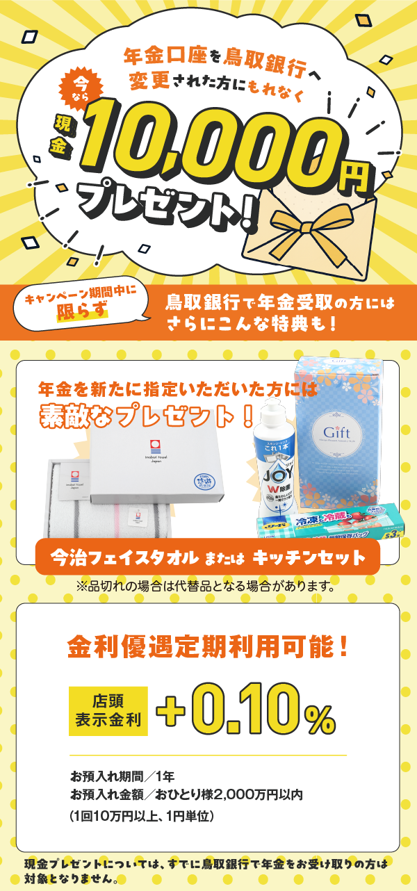 年金口座指定替えキャンペーン