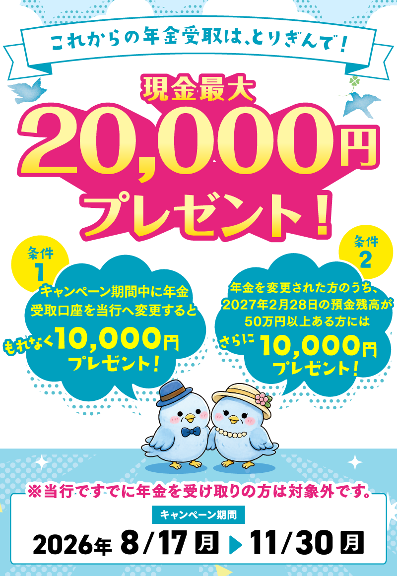 年金口座指定替えキャンペーン