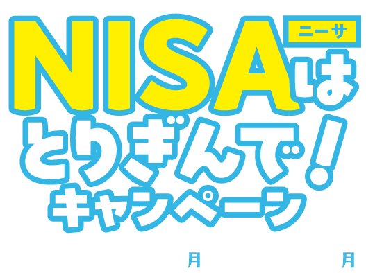 NISAはとりぎんで！キャンペーン