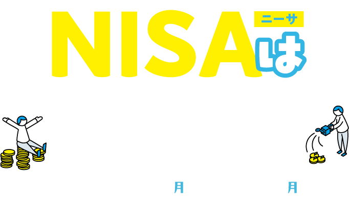 NISAはとりぎんで！キャンペーン