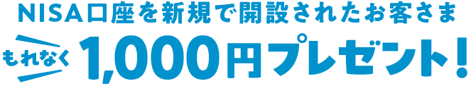 もれなく1,000円プレゼント