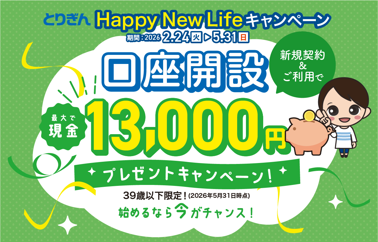 とりぎん口座開設キャンペーン