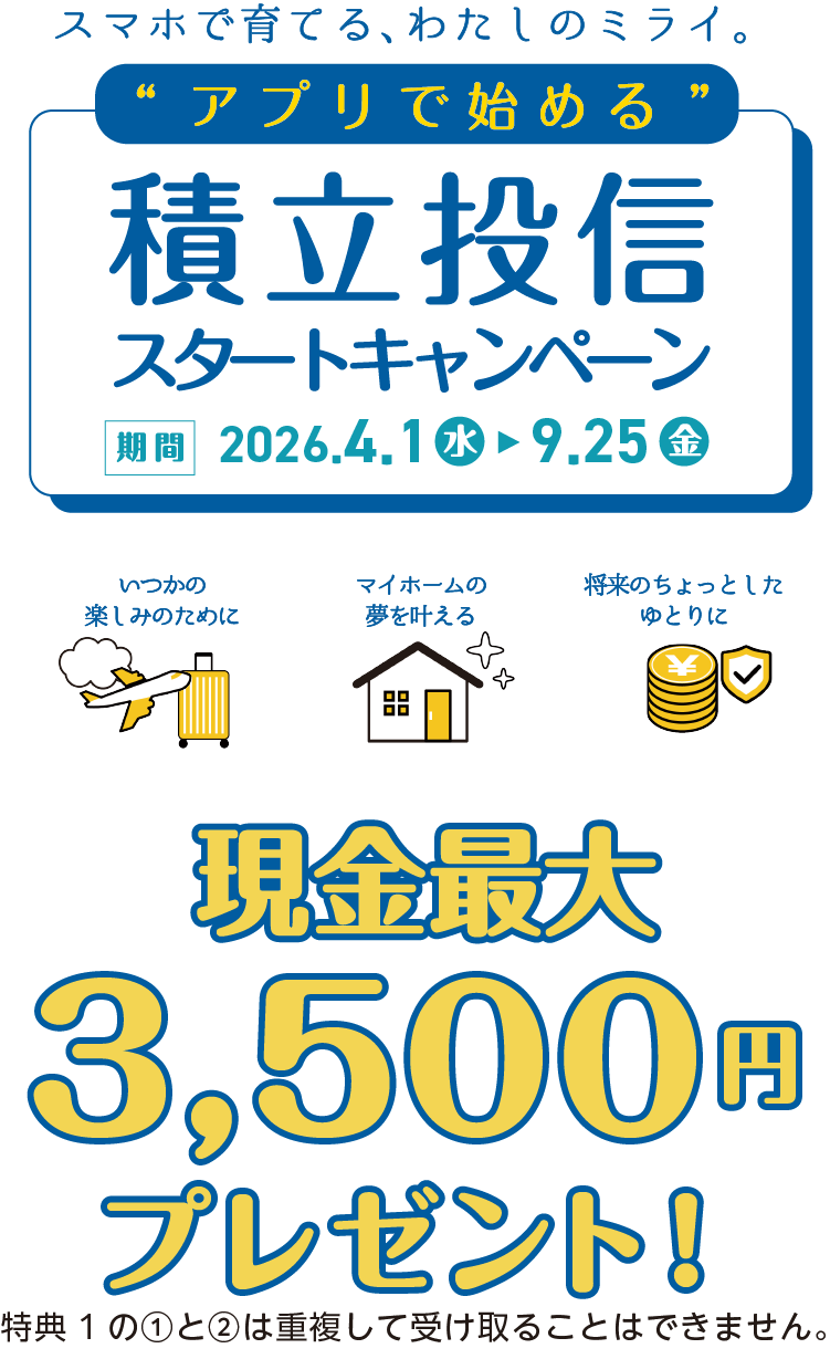 “アプリで始める” 積立投信スタートキャンペーン
