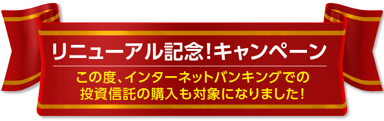 新規資金限定!「運用の達人」キャンペーン