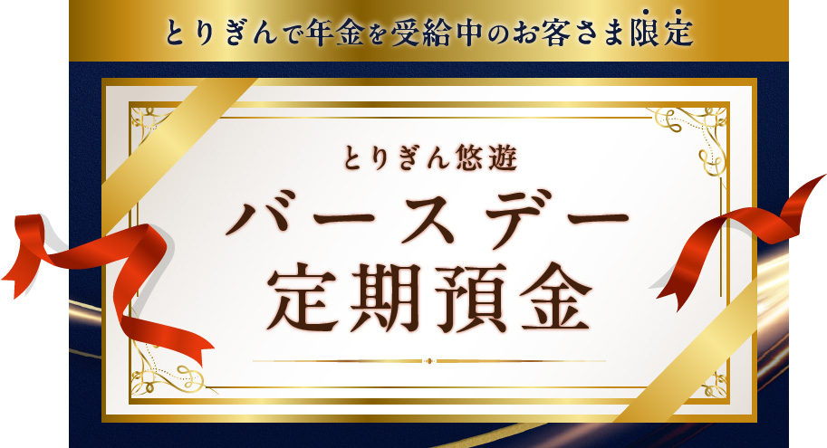 とりぎん悠遊バースデー定期預金