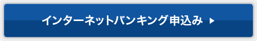 インターネットバンキング利用規定