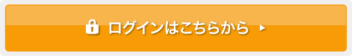 ログインはこちらから