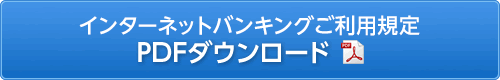 インターネットバンキング利用規定