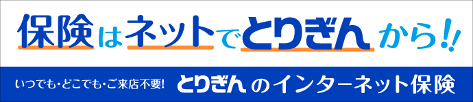 とりぎんのインターネット保険