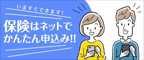 インターネット保険