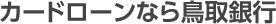 カードローンなら鳥取銀行