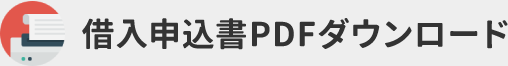 借入申込書PDFダウンロード