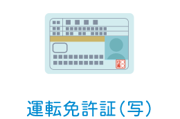 運転免許証(写)