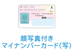顔写真付きマイナンバーカード(写)