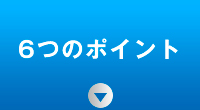 6つのポイント