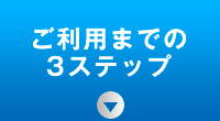 ご利用までの3ステップ