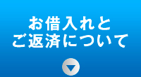 お借入れとご返済について