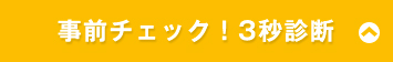 事前チェック！3秒診断