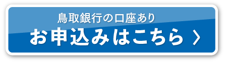 カードローン 鳥取銀行