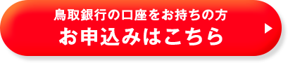 鳥取銀行の口座をお持ちの方 お申込みはこちら