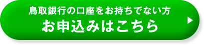 鳥取銀行の口座をお持ちでない方 お申込みはこちら