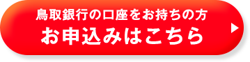 鳥取銀行の口座をお持ちの方 お申込みはこちら