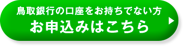 鳥取銀行の口座をお持ちでない方 お申込みはこちら