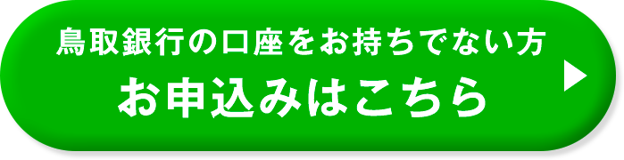 鳥取銀行の口座をお持ちでない方 お申込みはこちら