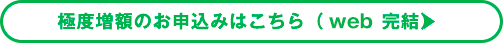 極度増額のお申込みはこちら（WEB 完結）