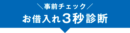 事前チェック お借入れ3秒診断