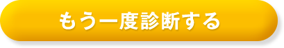 もう一度診断する