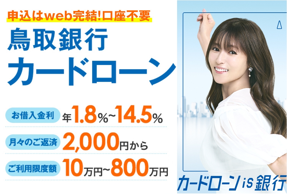 鳥取銀行カードローン｜みなさまの生活をサポートするカードローン 