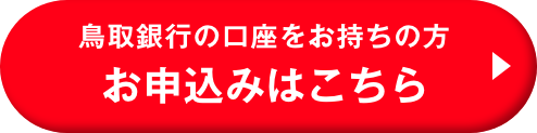 鳥取銀行の口座をお持ちの方 お申込みはこちら